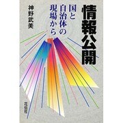 情報公開―国と自治体の現場から [単行本]