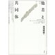 他者と共同体(ポイエーシス叢書) [全集叢書]