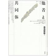 他者と共同体(ポイエーシス叢書) [全集叢書]