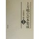 上方咄の会本集成 影印篇 [全集叢書]