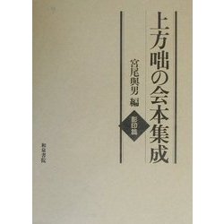 上方咄の会本集成 影印篇 [全集叢書]