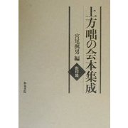 上方咄の会本集成 影印篇 [全集叢書]