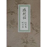 磯馴帖―古典研究資料集 [単行本]