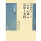都市福祉のパイオニア 志賀志那人 思想と実践(大阪叢書) [全集叢書]