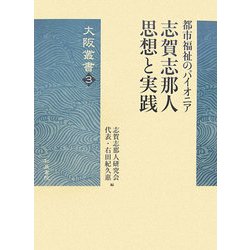 都市福祉のパイオニア 志賀志那人 思想と実践(大阪叢書) [全集叢書]