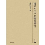 岡家本江戸初期能型付(研究叢書) [全集叢書]