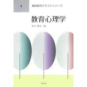 教育心理学(教師教育テキストシリーズ〈4〉) [全集叢書]