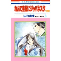 ヨドバシ Com なんて素敵にジャパネスク 人妻編 8 花とゆめcomics コミック 通販 全品無料配達