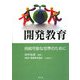 開発教育―持続可能な世界のために [単行本]
