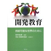 開発教育―持続可能な世界のために [単行本]