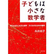 子どもは小さな数学者―子どもをみつめる心理学/子どものなかの40億年 [単行本]