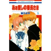 あぁ愛しの番長さま 5(花とゆめコミックス) [コミック]