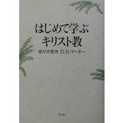 はじめて学ぶキリスト教 [単行本]