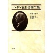 ヘボン在日書簡全集 [単行本]