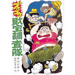 ズッコケ財宝調査隊（こども文学館 43 ズッコケ三人組） [単行本]