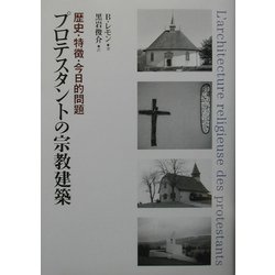 ヨドバシ.com - プロテスタントの宗教建築―歴史・特徴・今日的問題