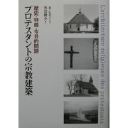 プロテスタントの宗教建築―歴史・特徴・今日的問題 [単行本]