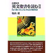 英文聖書を読む 2－注解付き 「ロマ書」でたどるパウロの信仰思想 [単行本]