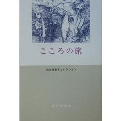 こころの旅―神谷美恵子コレクション [全集叢書]