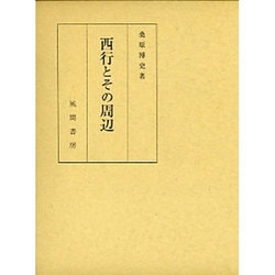 西行とその周辺 [単行本]