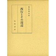 西行とその周辺 [単行本]