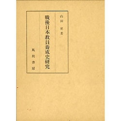 教員養成 (戦後日本の教育改革) ヨドバシ.com - 戦後日本教員養成史研究 [単行本] 通販【全品