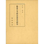 戦後日本教員養成史研究 [単行本]
