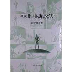 概説 刑事訴訟法