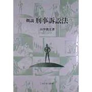 概説 刑事訴訟法