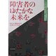 障害者のゆたかな未来を―ゆたか福祉会の20年のとりくみ [単行本]