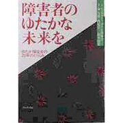 障害者のゆたかな未来を―ゆたか福祉会の20年のとりくみ [単行本]