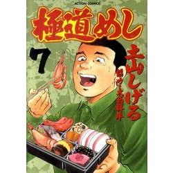 ヨドバシ Com 極道めし 7 アクションコミックス コミック 通販 全品無料配達