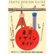 東京デザインガイド 増補改訂版 [単行本]