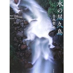水の屋久島 [単行本]