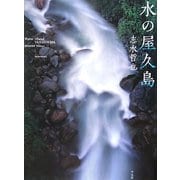 水の屋久島 [単行本]