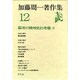 加藤周一著作集 12 [全集叢書]