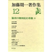 加藤周一著作集 12 [全集叢書]
