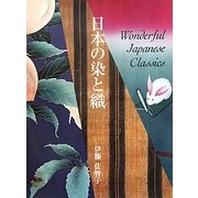 日本の染と織―Wonderful Japanese Classics [単行本]