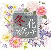 冬の花スケッチ―季節の水彩手帖 [単行本]
