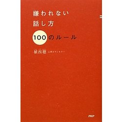 嫌われない話し方100のルール [単行本]