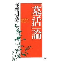 「墓活」論 [単行本]