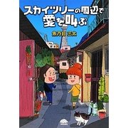 スカイツリーの周辺で愛を叫ぶ(PHPコミックス) [単行本]