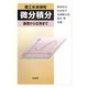 理工系新課程 微分積分―基礎から応用まで [単行本]