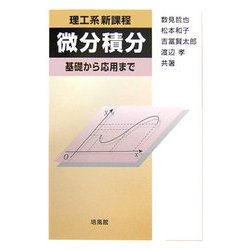 理工系新課程 微分積分―基礎から応用まで [単行本]