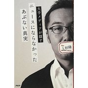 ニュースにならなかったあぶない真実―大手メディアが隠す [単行本]