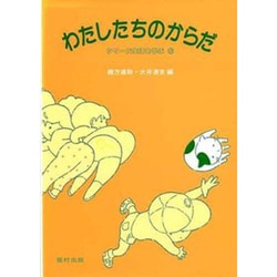 わたしたちのからだ（シリーズ生活を学ぶ 6） [全集叢書]