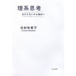 理系思考―分からないから面白い [単行本]
