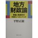 地方財政論―受益と負担関係明確化へのシナリオ [単行本]
