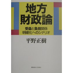 地方財政論―受益と負担関係明確化へのシナリオ [単行本]