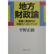 地方財政論―受益と負担関係明確化へのシナリオ [単行本]
